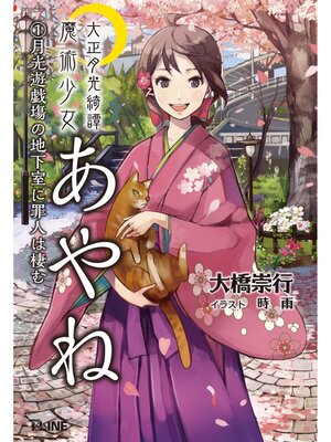 cover image of 大正月光綺譚 魔術少女あやね